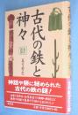 古代の鉄と神々 ［改訂新版］