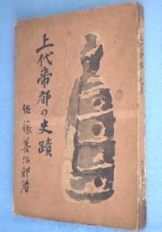 上代帝都の史蹟