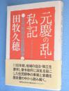 元慶の乱・私記 : 古代秋田の住民闘争