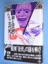 鉄と俘囚の古代史 : 蝦夷「征伐」と別所　［増補版］