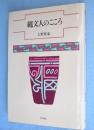 縄文人のこころ