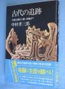 古代の追跡 : 火焔土器から蒼い足跡まで