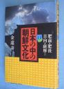 日本の中の朝鮮文化11：肥前・肥後・日向・薩摩 ほか