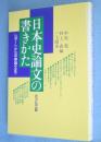 日本史論文の書きかた : レポートから卒業論文まで
