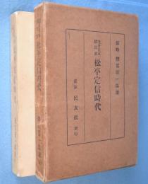 松平定信時代　＜近世日本國民史＞