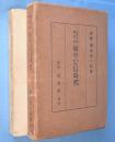 松平定信時代　＜近世日本國民史＞