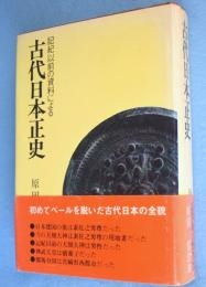 古代日本正史 : 記紀以前の資料による