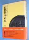 古代日本正史 : 記紀以前の資料による