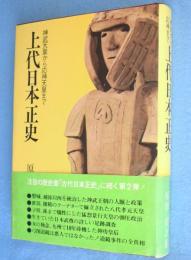 上代日本正史 : 神武天皇から応神天皇まで