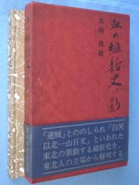 血の維新史の影に : 明治百年のため