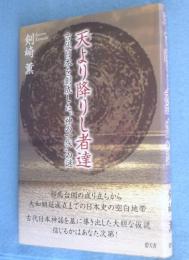 天より降りし者達 : 古代日本を創成した"神の一族"の謎