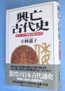 興亡古代史 : 東アジアの覇権争奪1000年