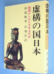 虚構の国日本 : 韓国からみた日本古代史