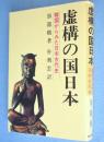虚構の国日本 : 韓国からみた日本古代史