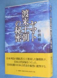 ヤマト渡来王朝の秘密