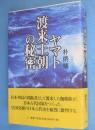 ヤマト渡来王朝の秘密