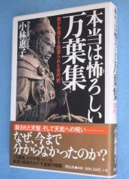 本当は怖ろしい万葉集 : 歌が告発する血塗られた古代史