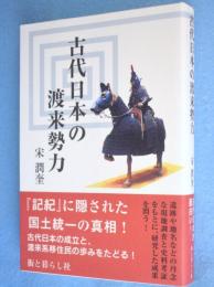 古代日本の渡来勢力