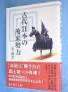 古代日本の渡来勢力