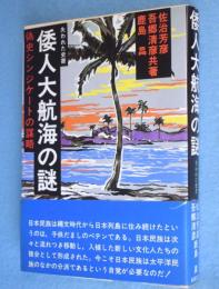 倭人大航海の謎 : 偽史シンジケートの謀略 失われた史書