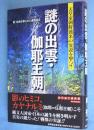 謎の出雲・伽耶王朝 : 天皇家朝鮮渡来の妄説を撃つ!! 恨を抱き参らせた建国秘史　＜古代史の超深層best selection＞