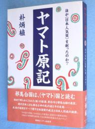ヤマト原記 : 誰が<日本人気質>を創ったのか?