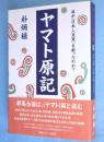 ヤマト原記 : 誰が<日本人気質>を創ったのか?
