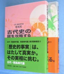 古代史の謎を攻略する　(古代・飛鳥時代篇/奈良時代篇）　2冊