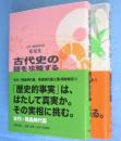 古代史の謎を攻略する　(古代・飛鳥時代篇/奈良時代篇）　2冊