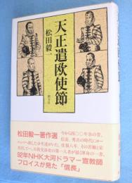 天正遣欧使節