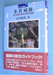 多賀城跡　＜日本の遺跡 30＞