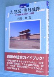 志波城・徳丹城跡　＜日本の遺跡31＞
