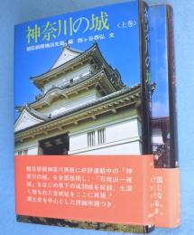 神奈川の城　上・下　2冊