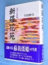 新羅花苑 : 壬申の乱異聞