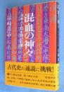 混血の神々 : 日本人と日本語の起源