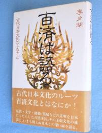 百済は語る : 古代日本文化のふるさと
