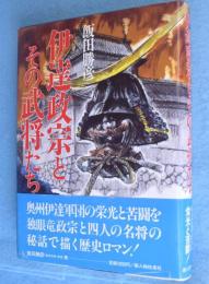 伊達政宗とその武将たち