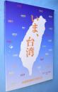 いま、台湾 : 台灣美術院の作家たち