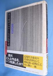 資生堂ギャラリー七十五年史 : 一九一九～一九九四