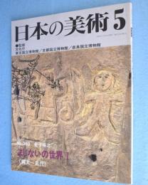 日本の美術　第360号　まじないの世界Ⅰ（縄文～古代）