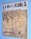 日本の美術　第360号　まじないの世界Ⅰ（縄文～古代）