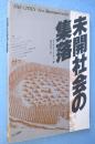未開社会の集落　＜The cities=new illustrated series＞