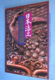 高岡漆器　＜日本漆工＞