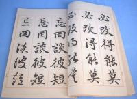 三体千字文　上・下　２冊　[普及版]