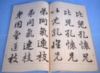 三体千字文　上・下　２冊　[普及版]