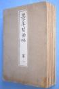 景年習画帖　全７帖　[訂正再版]