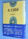 女王国家 : ヒミコと聖徳太子