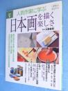 人気作家に学ぶ日本画を描く楽しさ　＜淡交ムック ゆうシリーズ 週末の手習い＞