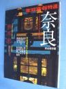 奈良 : 1300年の美を訪ねて : 完全保存版　＜家庭画報特選＞
