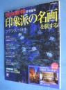 印象派の名画を旅する　＜別冊家庭画報＞